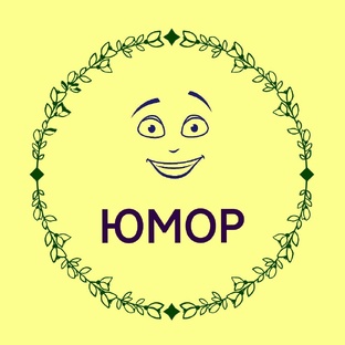 ЮМОР ЭЗОТЕРИКА