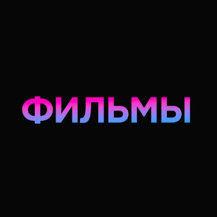 Фильмы