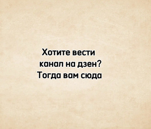 Дзен для начинающих авторов. С чего начать?
