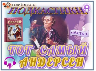 Подкастики Тот самый Андерсен