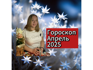 Гороскоп на 🌤️АПРЕЛЬ 2025 года.