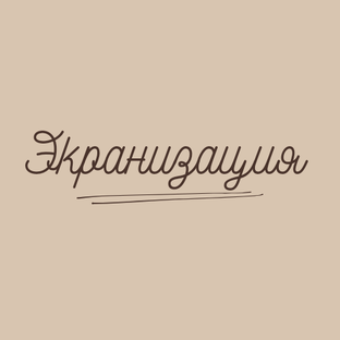 Экранизация