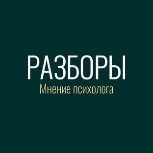 Разборы