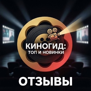 Отзывы