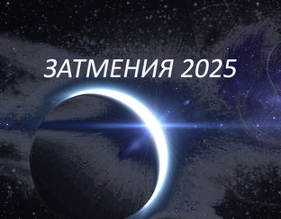 ЗАТМЕНИЯ 2025