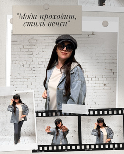 Мода и стиль