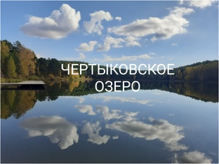 На берегу Чертыковского озера (река Каменка)
