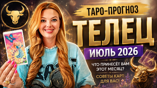 ИЮЛЬ 2026г - ТАРО Прогнозы – знаки зодиака. Расклад таро. Гадание онлайн