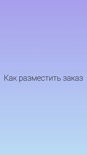 Как разместить заказ