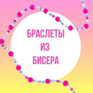 Браслеты из бисера