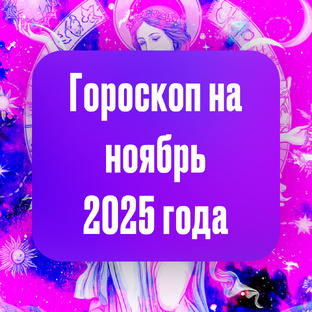 Гороскопы на ноябрь 2025 года