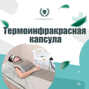 Термоинфракрасная капсула