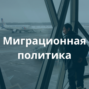 Миграционная политика