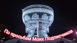 По просьбам Моих Подписчиков!