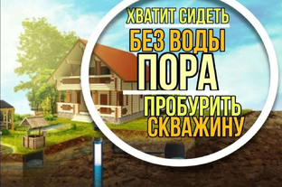 Бурение скважин на воду 