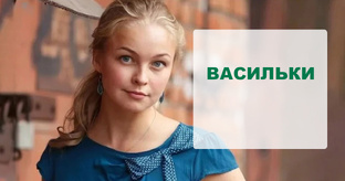 Васильки 1-4 серия