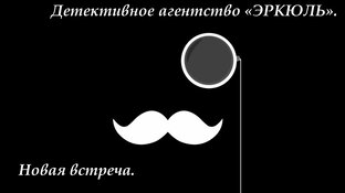 Детективное агентство "Эркюль". Новая встреча.