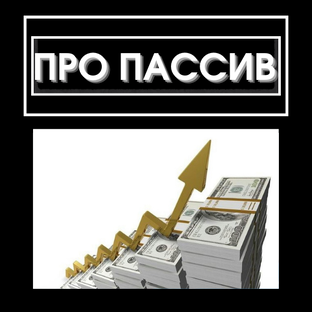 ПАССИВНЫЙ ДОХОД