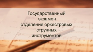 Государственный экзамен отделения «Струнных оркестровых инструментов»