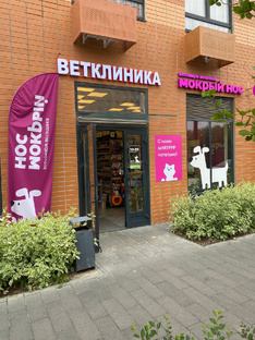 Филиал сети ветклиник в Боброво 