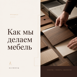 Как мы делаем мебель
