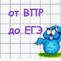 От ВПР до ЕГЭ