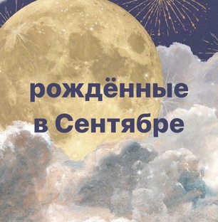 Рожденные в сентябре