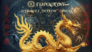 Позитивный Гороскоп! 