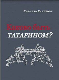 ЛЕГКО ЛИ БЫТЬ ТАТАРИНОМ?