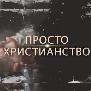 Просто Христианство
