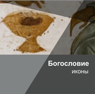 Богословие иконы