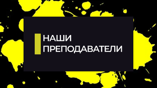 Преподаватели KIVI