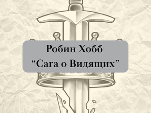 Робин Хобб "Сага о Видящих"