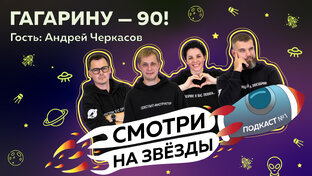 Смотри на звезды