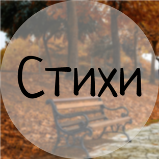 Стихи