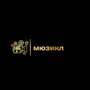 Мюзикл