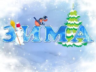 Зимние праздники 
