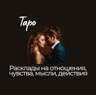 Таро-расклады отношения чувства мысли намерения