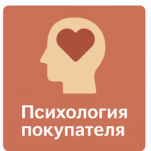 🧠 Психология покупателя