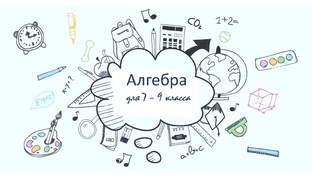 Подборка видео уроков по алгебре