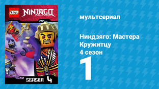 Ниндзяго 4 сезон