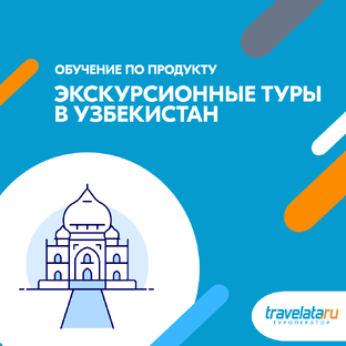 Экскурсионные туры в Узбекистан