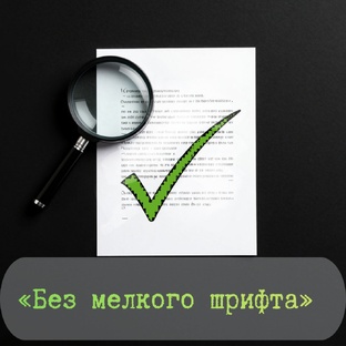 Без мелкого шрифта