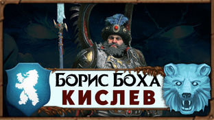 Борис Урсус - прохождение Total War Warhammer 3