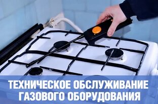 Проблемы с обслуживанием газового оборудования