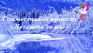 Проект «Легенды Зимы»