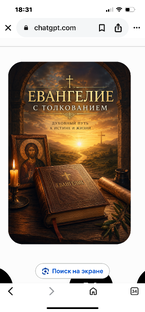 Евангелие с толкованием для каждого
