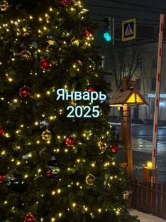 Январь 2025