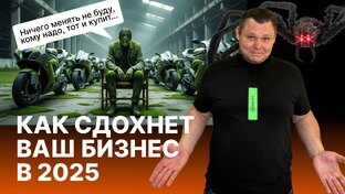 Как сдохнет ваш бизнес 