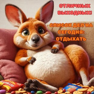 Веселые открытки с пожеланиями " С выходные"